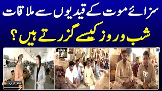 How do death row inmates spend their days and nights? - Aapas ki Baat - Geo News