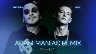 Гио Пика, Кравц - Альбом "Adam Maniac Remix" (Official audio, 2023)