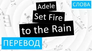 Adele - Set Fire to the Rain Перевод песни На русском Слова Текст