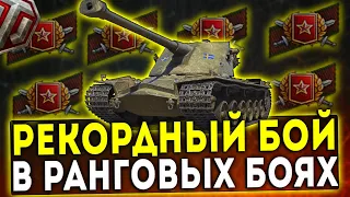 РЕКОРДНЫЙ БОЙ В РАНГОВЫХ БОЯХ WORLD OF TANKS!