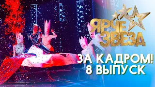 ЯРЧЕ ЗВЕЗД - ЗА КАДРОМ! - ВЫПУСК 8