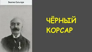 Эмилио Сальгари. Чёрный корсар. Аудиокнига.