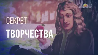 Секрет творчества