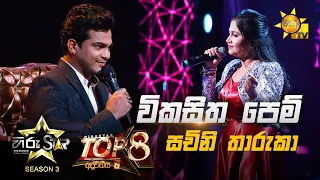 Wikasitha pem pokuru - විකසිත පෙම්  | Sachini Tharuka💥Hiru Star Season 3 | Top 08 | Part 02🔥