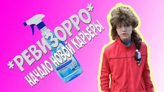 *РЕВИЗОРРО*  НАЧАЛО НОВОЙ КАРЬЕРЫ!