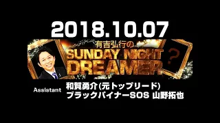 2018.10.07 有吉弘行のSUNDAY NIGHT DREAMER 【サンデーナイトドリーマー】 ♥‿♥ Love