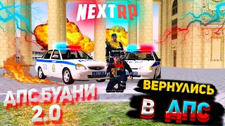 ВЕРНУЛИСЬ В ДПС МСК NEXT RP//ВСТУПИЛИ В ДПС NEXT RP//ДПС БУДНИ 2.0//