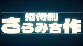 【REDZONE合作】招待制さらみ合作