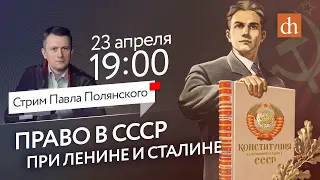 Право при Ленине и Сталине: прямой эфир с профессором МГУ Павлом Полянским
