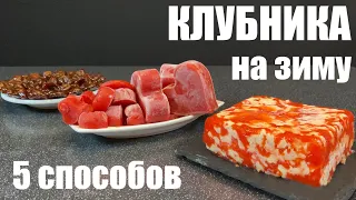 Заморозка КЛУБНИКИ на зиму проверенными способами