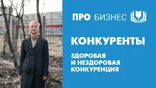 Конкуренты. Здоровая и нездоровая конкуренция. Нужно ли бороться с конкурентами?