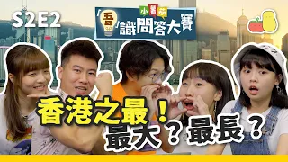 【吾識問答大賽 💡S2E2】香港之最篇 🚩！最大？最長？最... 🥴｜Pomato 小薯茄