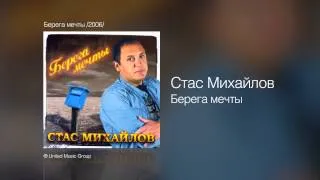 Стас Михайлов - Берега мечты - Берега мечты /2006/