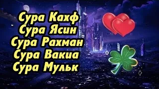 Сура Кахф_ Сура Ясин_ Сура Рахман_ Сура Вакия_ Сура Мульк...