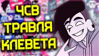 ЧСВ И КЛЕВЕТА [МУДА] [РАЗБОР]