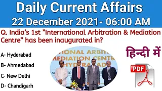 Daily Current Affairs | 22 December 2021 | Hindi Current Affairs | Daily Current Affairs in Hindi