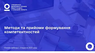 Методи та прийоми формування компетентностей