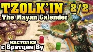 Tzolk'in The Mayan Calender 2/2 - настольная игра с Братцем Ву