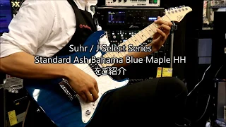 【弾いてみた】Suhr / J Select Series Standard Ash Bahama Blue Maple HH 【名古屋栄店】