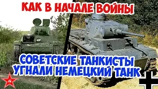 КАК СОВЕТСКИЕ ТАНКИСТЫ В ИЮЛЕ 1941 УГНАЛИ НЕМЕЦКИЙ ТАНК? ПОДВИГ ТАНКИСТОВ | ВЕЛИКАЯ ОТЕЧЕСТВЕННАЯ