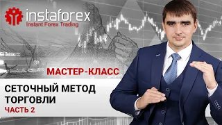 14. Сеточный метод торговли. Часть 2. Мастер-класс Андрея Шевченко