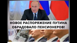 Новое распоряжение Путина обрадовало пенсионеров! 4 ноября