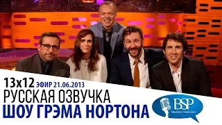 СТИВ КЭРЕЛЛ, КРИСТЕН УИГ, КРИС О’ДАУД [s13e12] | ШОУ ГРЭМА НОРТОНА