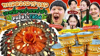 อร่อยหัวทิ่ม! ทะเลดองคาราเมล บะหมี่สาหร่ายหม่าล่าสุดฮิตใน Tiktok | BB Memory