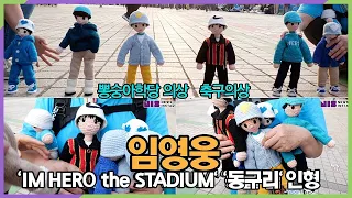 #임영웅, 의상을 컨셉으로 만든 히어로 인형 모음 ('IM HERO the STADIUM' 첫째날, Made by 동구리)