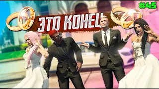 СВАДЬБА ЗА 2 ЛЯМА.ВЫЖИВАНИЕ  В GTA 5 RP С НУЛЯ #45