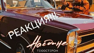 Реакция на ТЕ100СТЕРОН - Наедине (Премьера клипа 2020)