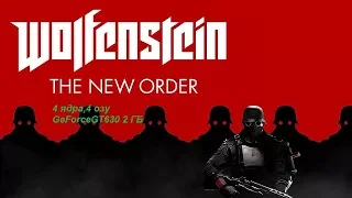 Wolfenstein The New Order На слабом ПК 4 ядра,4 озу GeForceGT630 2 ГБ