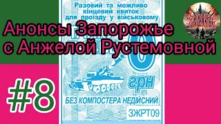 Прямой эфир №8 с Анжелой Рустемовной в чате Анонсы Запорожье