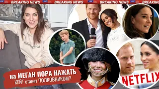 МЕГАН маркл разозлила NETFLIX _ мемуары ПРИНЦА ударят по КАМИЛЛЕ _ ПОЛКОВНИК Кейт МИДДЛТОН?