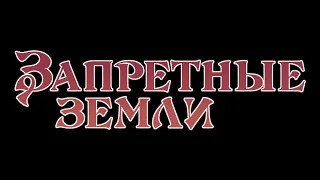 Запретные земли Ужасы фильмы #film