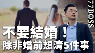 不要結婚，除非你婚前想清這5件事，才不會後悔到捶心肝！【77老大】