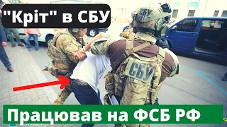 В СБУ викрили "крота"! Здавав таємниці!