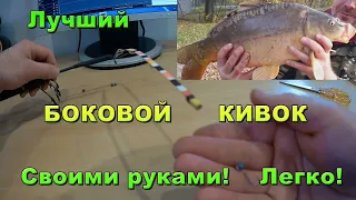 Боковой кивок для летней удочки своими руками. Крепление бокового кивка