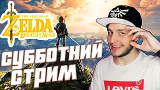 The Legend of Zelda Breath of the Wild  | Субботний стрим