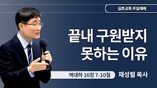 길튼교회 주일예배 | 끝내 구원받지 못하는 이유 | 채성렬 목사 | 2024/01/21