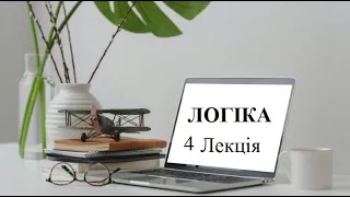 Логіка.  Лекція 4. ВИЗНАЧЕННЯ І ПОДІЛ ПОНЯТТЯ