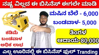 New Business Idea In Kannada | Business kannada Small Business Ideas Low Investment Business
