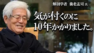 【養老孟司】10年かけて到達した結論についてお話します。たった8分ですので養老先生の話を聞いて下さい。