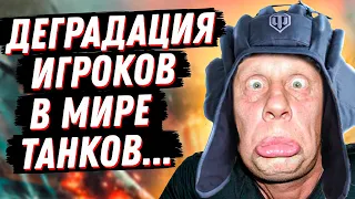 ВОТ ПОЧЕМУ СОЮЗНИКИ БРОСАЮТ ФЛАНГ И СТОЯТ НА БАЗЕ! ДЕГРАДАЦИЯ ИГРОКОВ В ТАНКИ....