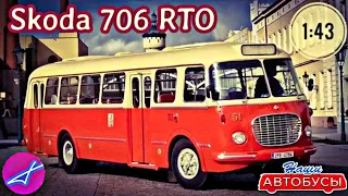 Skoda 706 rto 1:43 Наши автобусы No35 / Modimio