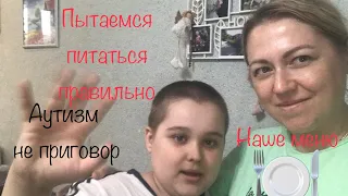 Аутизм не приговор! Наше меню на день.