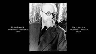 Henri Matisse - Анри Матисс - Подборка картин под музыку (RUS/ENG)