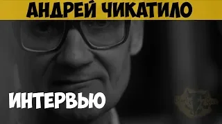 Андрей Чикатило. Интервью с серийным убийцей