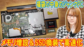 【修理】起動に3分!?福袋のジャンクPCをメモリ増設＆SSD換装で高速化 dynabook B55【方法解説】