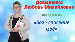 «Бог - спасение моё» - Довыденко Л. М. | Стих на псалом 61